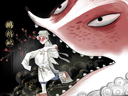 鹅鹅鹅