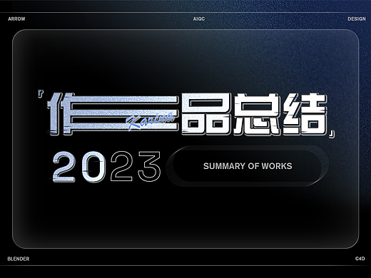 2023年度作品合集