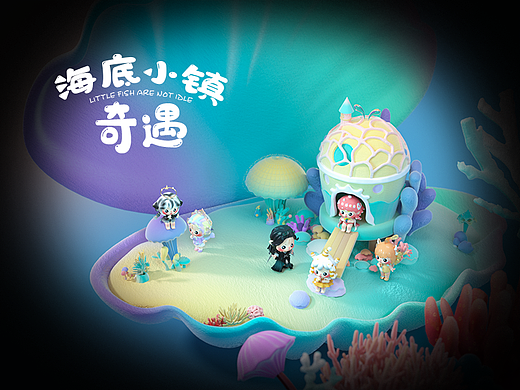 海底小镇奇遇-IP形象设计-海洋生物建模(版权已买断）