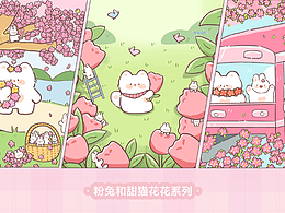 兔兔和甜猫花花系列