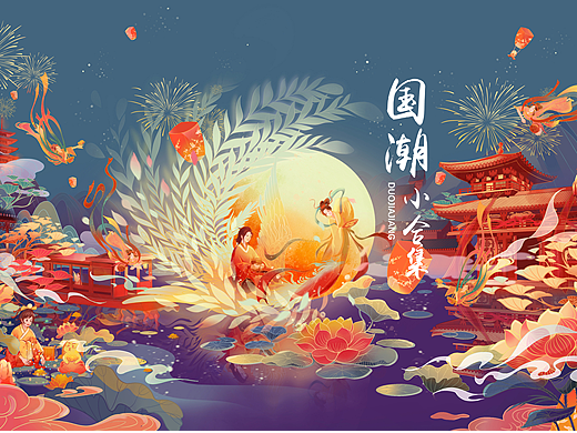 国潮插画小合集