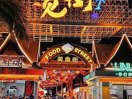 美食城
