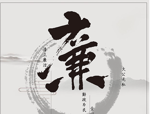 廉洁