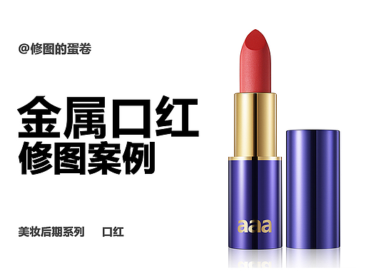 金属口红修图案例之二（哔哩视频）