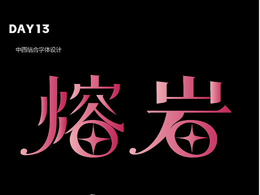 【第十三天】中西結(jié)合字體設(shè)計（個人主頁-ZNjIzMTA0MTI=） - 字體/字形 - 站酷設(shè)計師草草__原創(chuàng)素材 - 站酷ZCOOL