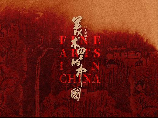 央视纪录片《美术里的中国》东方色系列动态海报