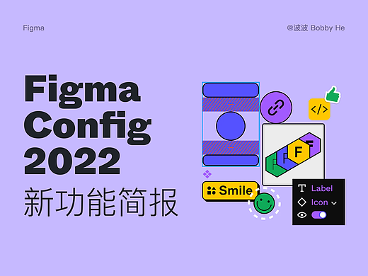 Figma Config 2022 更新!越来越强了!
