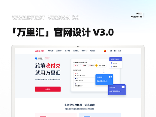 万里汇(WorldFirst) V3.0｜官网设计