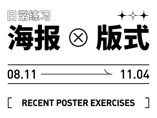 近期海报作品练习1