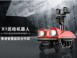 廣州春和設(shè)計(jì)作品--巡檢機(jī)器人