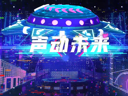 《声动未来》