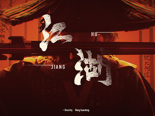 毕业设计  《江湖》CG