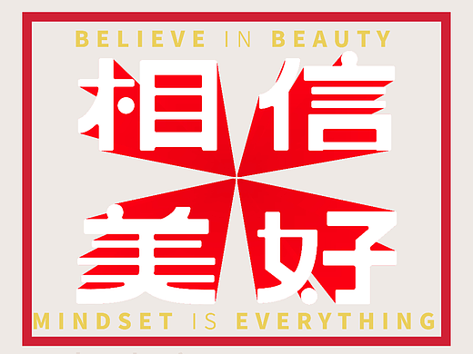 相信美好（個人主頁-ZNjMyNTUxNzI=） - 字體/字形 - 站酷設(shè)計師啥子都木有原創(chuàng)素材 - 站酷ZCOOL