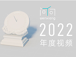 2022问向年度视频
