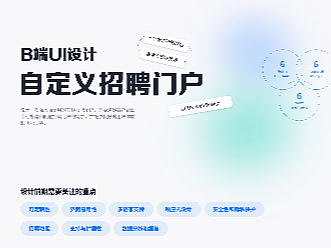 B端自定义招聘门户UI设计