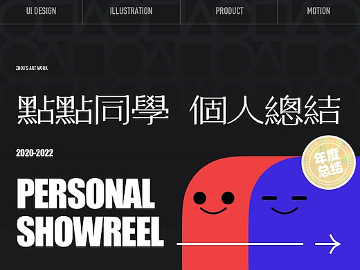 2020-2022 Personal Showreel/个人作品阶段性记录