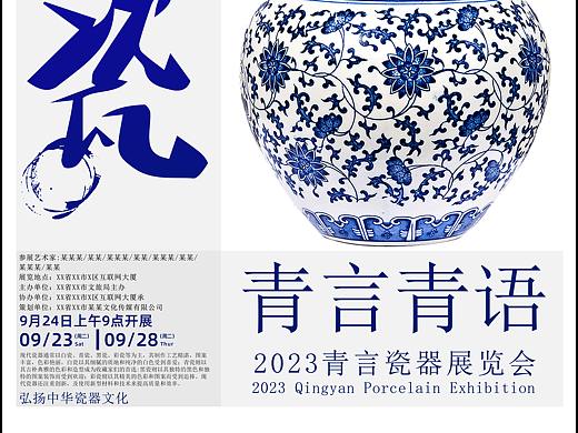 陶瓷展览海报（原创）练习