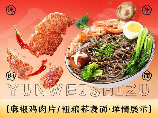 食品详情页 | 荞麦面✖鸡肉片