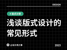 浅谈版式设计的常见形式