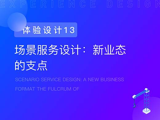 场景服务设计：抓住新业态的支点