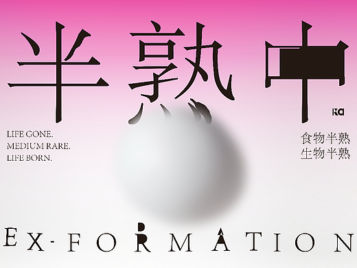 Ex-formation | 半熟中