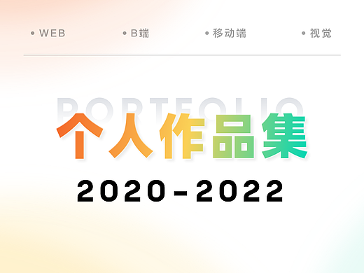 2020-2022作品集