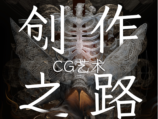 CG艺术创作之路