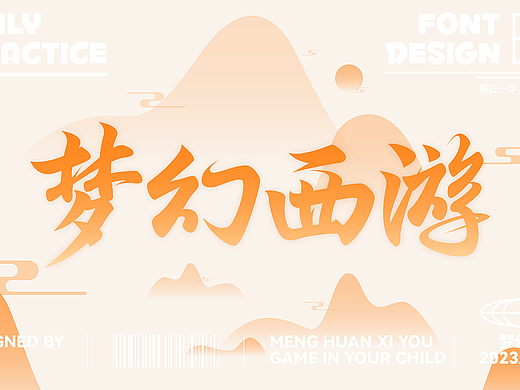 字体设计练习-23.2.16~23.4.8（个人主页-ZNjQ4NjUxMTY=） - 字体/字形 - 站酷设计师黑白设计BIC原创素材 - 站酷ZCOOL