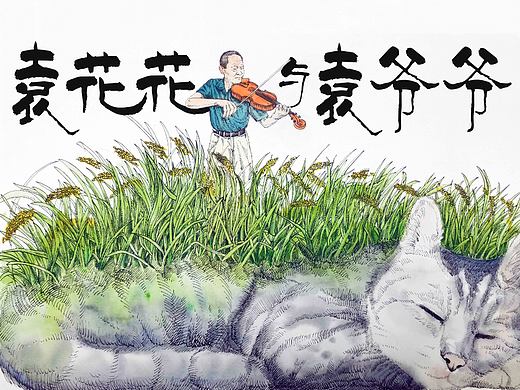 《袁花花與袁爺爺》——與袁花花一起緬懷袁隆平先生（個人主頁-ZNTk5NTEwMzI=） - 繪本 - 站酷設(shè)計師CGnature原創(chuàng)素材 - 站酷ZCOOL