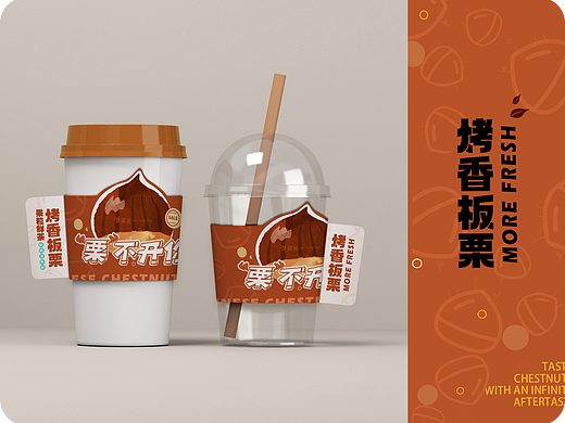 板栗奶茶杯套包装设计茶饮可爱有趣饮料果汁异型杯套