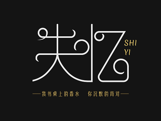 字体设计练习02“失忆”