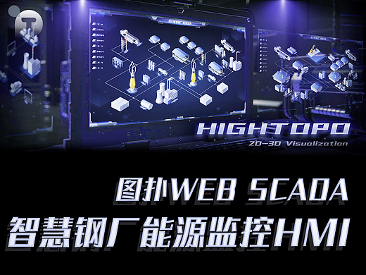 图扑 Web SCADA 智慧钢厂能源监控 HMI
