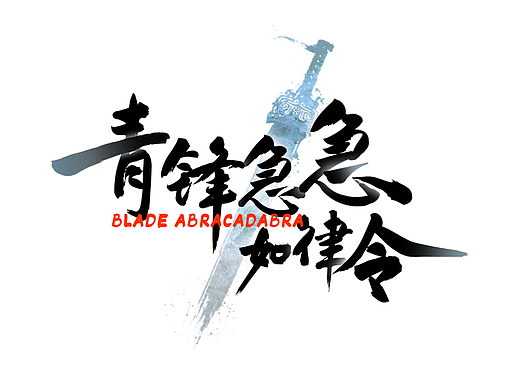 字體青鋒急急如律令（個人主頁-ZNjYxOTgwMDQ=） - 字體/字形 - 站酷設(shè)計師秋和Ciel原創(chuàng)素材 - 站酷ZCOOL