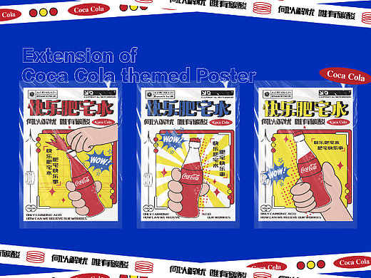 快乐肥宅水海报设计延展