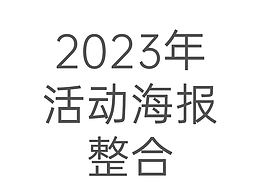 2023年活動(dòng)海報(bào)整合
