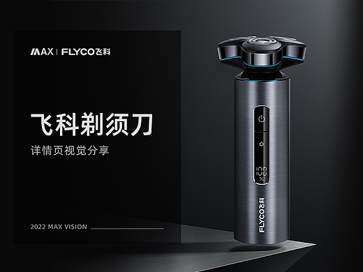 飞科剃须刀详情视觉分享|三维渲染|飞科xMAX视觉