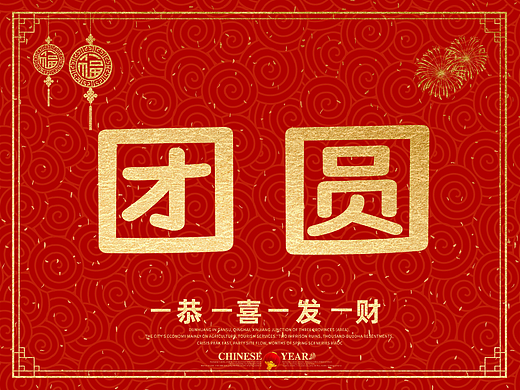 “团圆”的100种打开方式之三