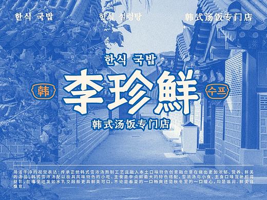 李珍鲜｜韩式汤饭专门店