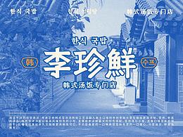 李珍鲜｜韩式汤饭专门店