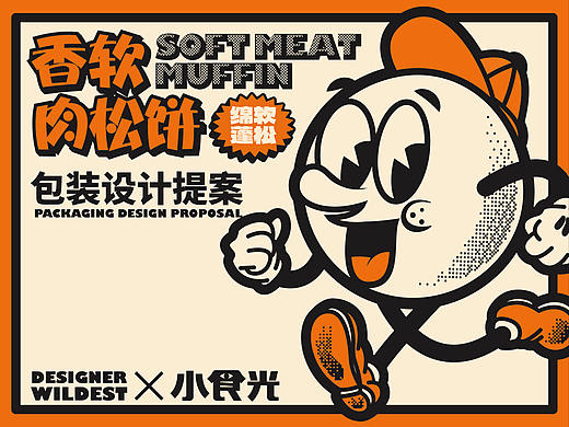香软肉松饼包装全案 包装设计 食品包装 LOGO设计