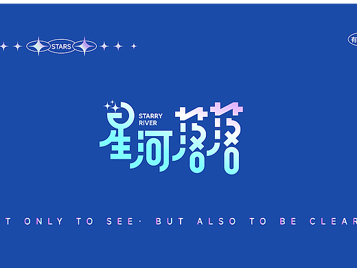 星河落落隐形眼镜VI设计