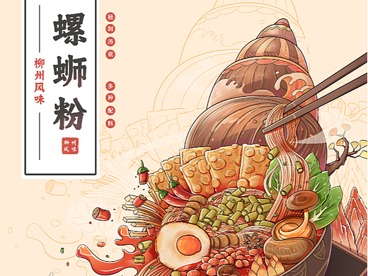 美食插画-螺蛳粉