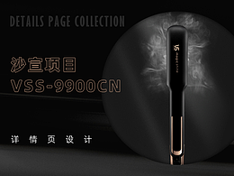 序幕科技-沙宣项目VSS-9900详情页