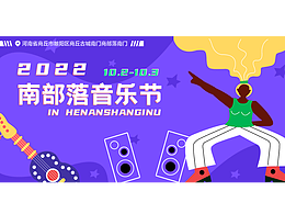 網(wǎng)接河南商丘南部落音樂(lè)節(jié)橫板海報(bào)