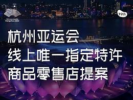 杭州亚运会线上唯一指定特许商品零售店提案