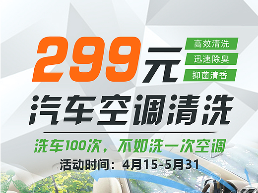 汽车空调清洗海报