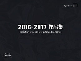 2016-2017作品集