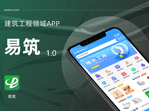 2022建筑领域APP复盘总结「易筑」