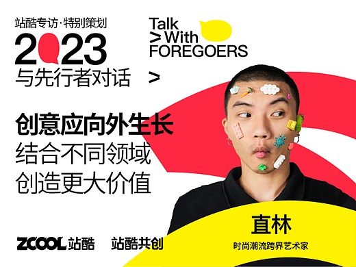时尚潮流跨界艺术家直林：创意应向外生长