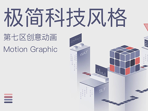第七区丨科技风格原创动画
